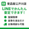 愛品館江戸川店│買取のお問い合わせ方法は「LINE」が便利！