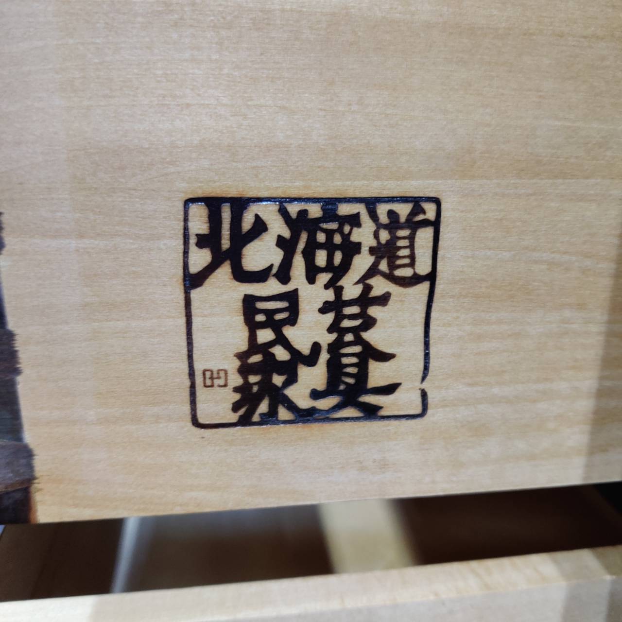 愛品倶楽部柏店】北海道民芸家具 HOKUMIN ドレッシングチェスト カバ材使用