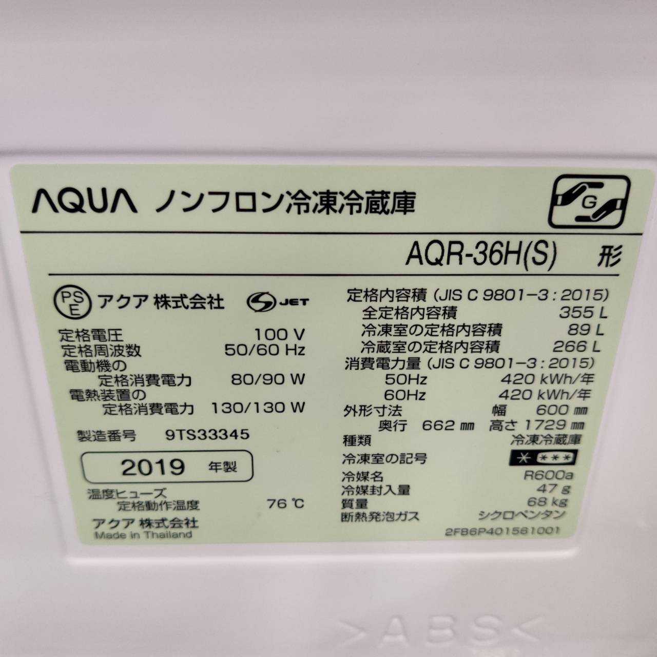 AQUA アクア 2019年製 355L 3ドア 冷凍冷蔵庫 AQR-36H 販売中！ 愛品 