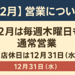 愛品館江戸川店│12月の店休日のご案内