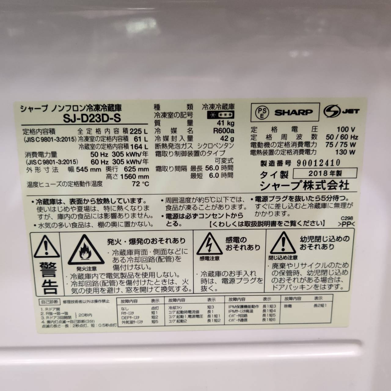 SHARP シャープ 2018年製 225L 2ドア 冷凍冷蔵庫 SJ-D23D 販売中！ 愛 