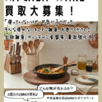 おしゃれなキッチン雑貨買取強化中！｜リサイクルショップ愛品館市原店