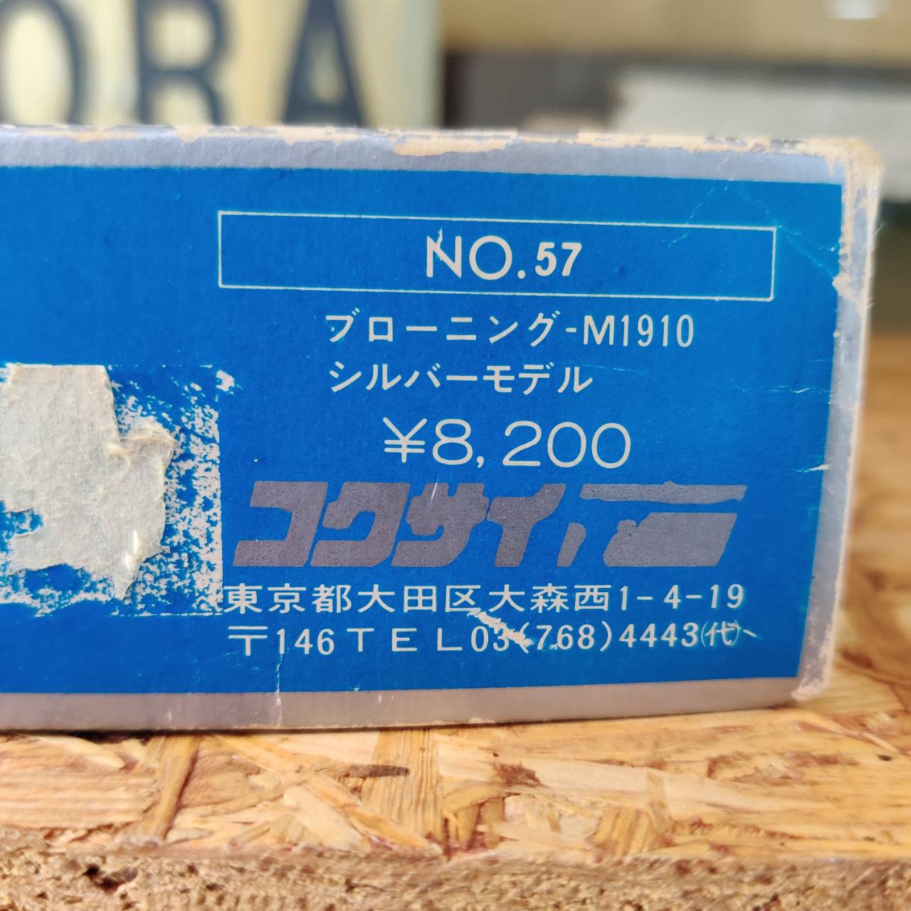 コクサイ モデルガン ブローニング M1910 シルバーモデル 未発火 販売 