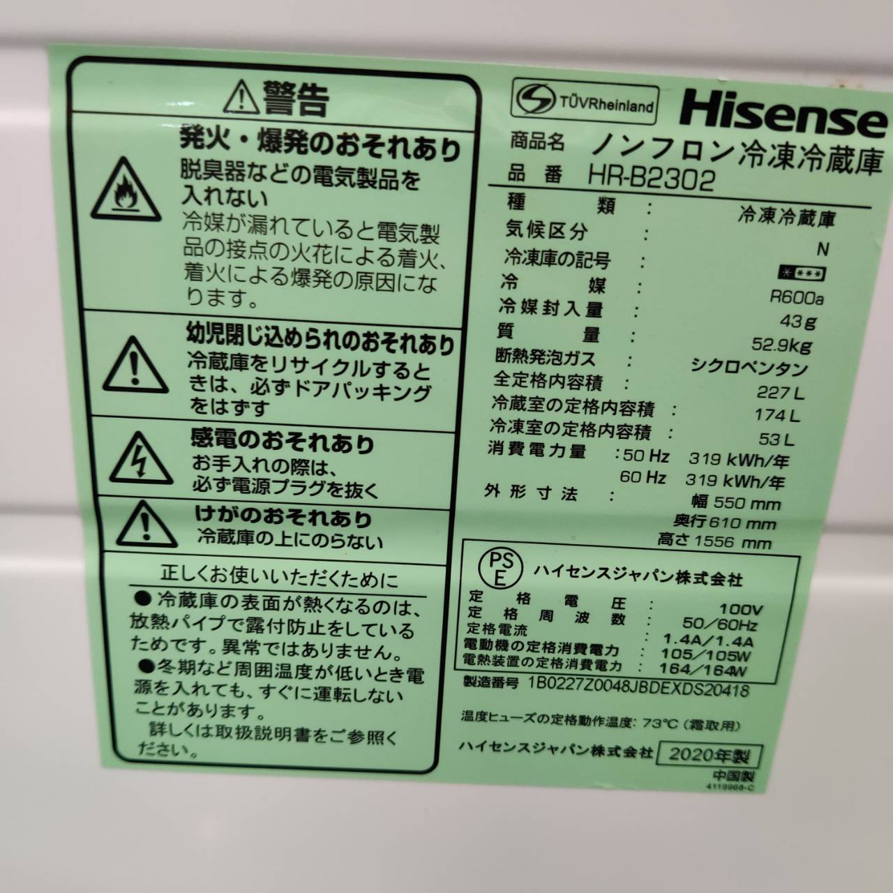 Hisense ハイセンス 2020年製 227L 2ドア 冷凍冷蔵庫 HR-B2302 販売中 