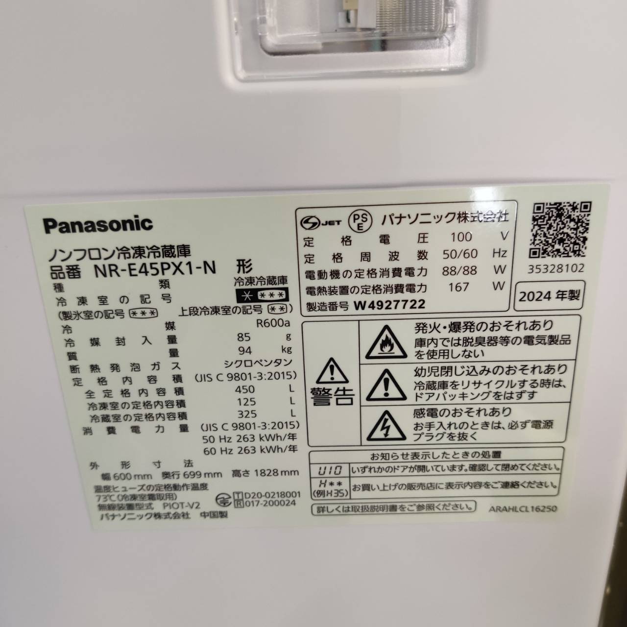 Panasonic パナソニック 2024年製 450L 冷凍冷蔵庫 NR-E45PX1-N 販売中 