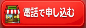 電話で申し込む 03-5664-0337