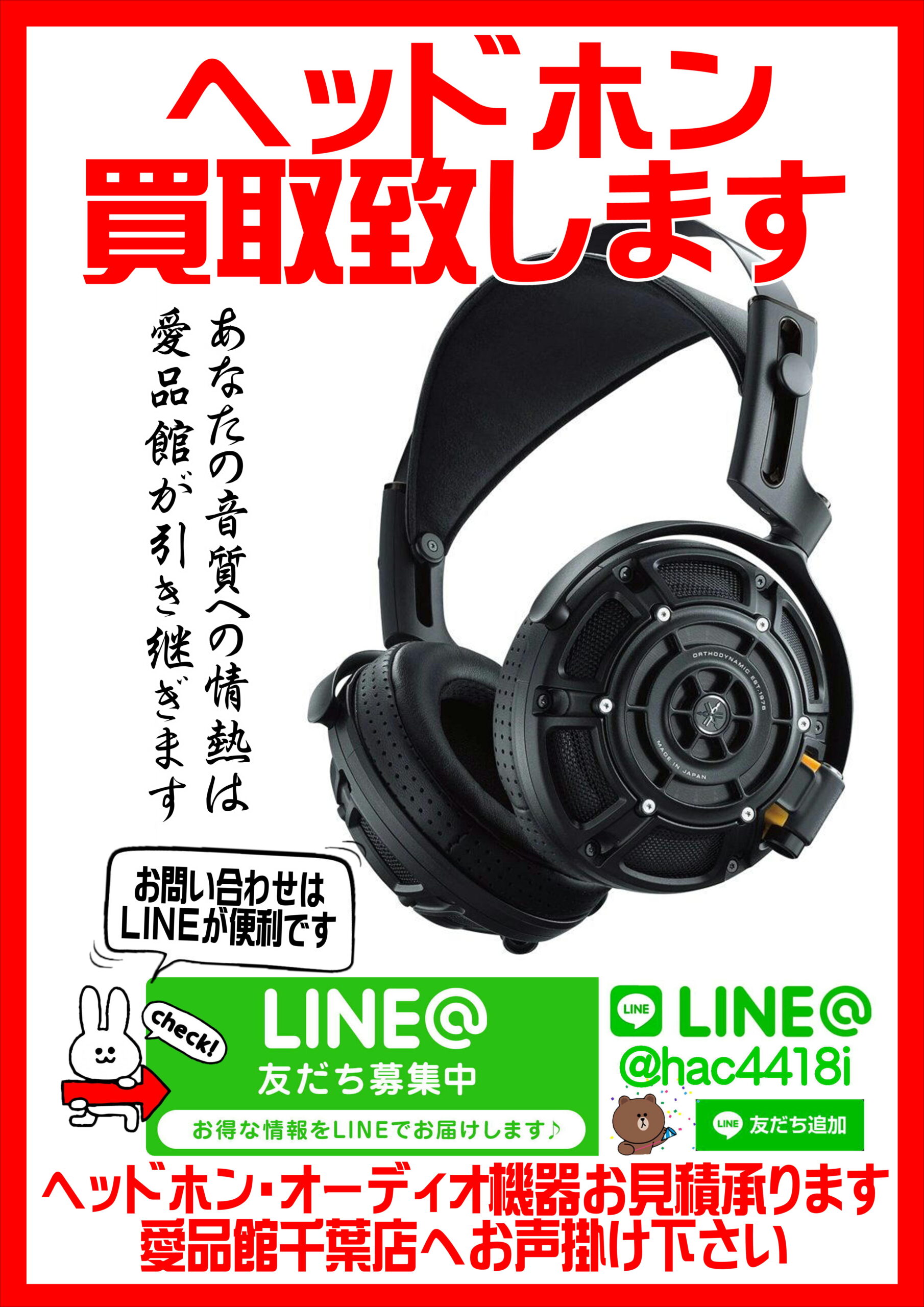 □千葉市｜四街道市｜ヘッドホン｜イヤホン｜ 買取致します 