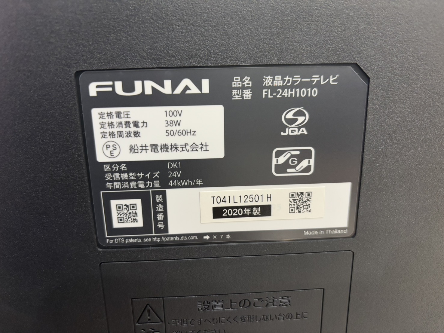 FUNAI｜FL-24H1010 2020年製 24インチ液晶テレビ買取しました 