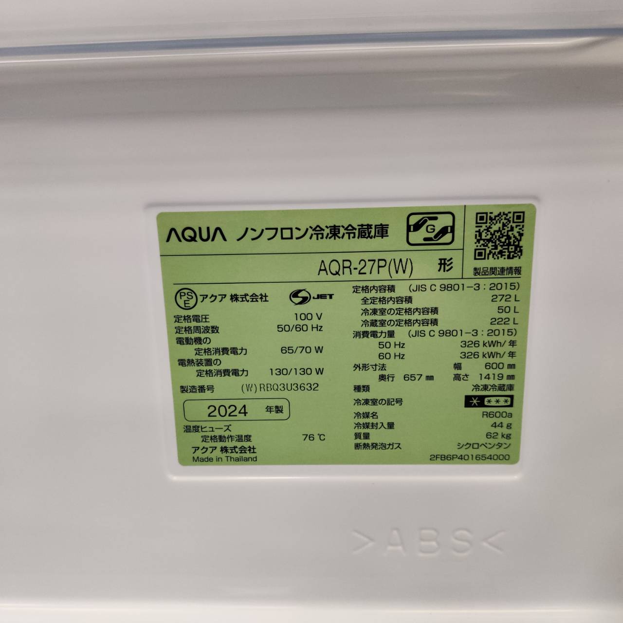 AQUA アクア 2024年製 272L 3ドア 冷凍冷蔵庫 AQR-27P 販売中！ 愛品 