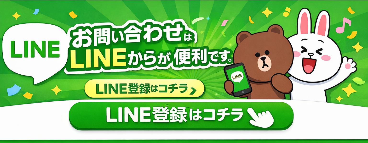 お問い合わせはLINEからが便利です。LINE登録はこちら