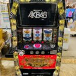AKB48 スロット実機 買取致しました｜愛品館千葉店