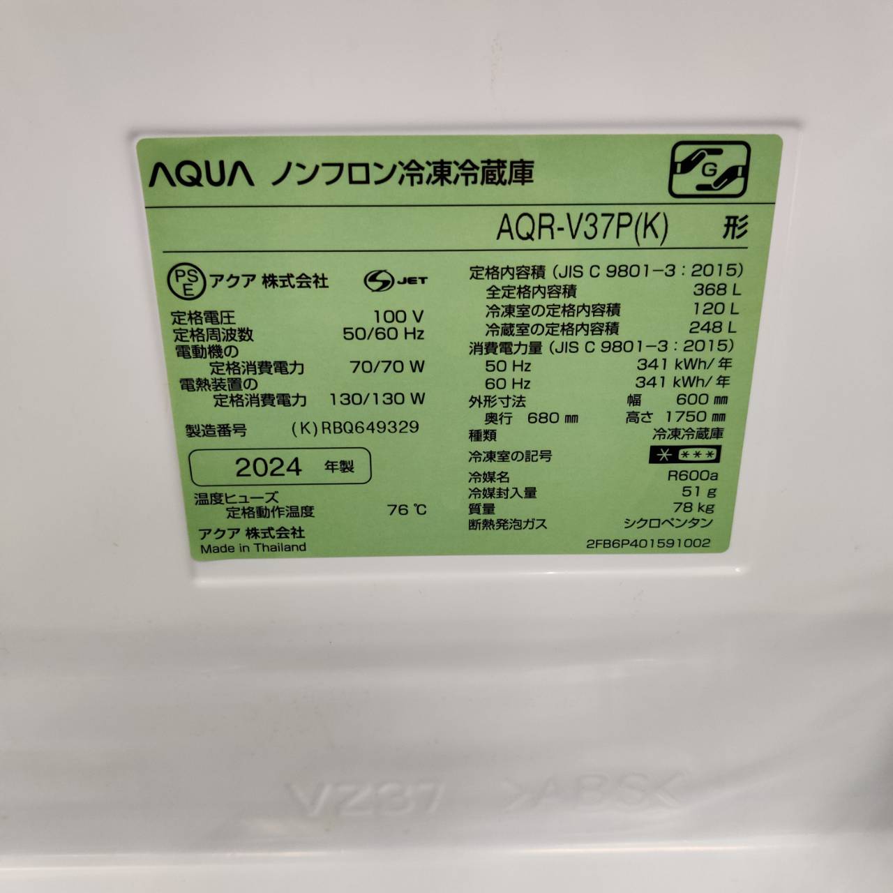 2024年製 アクア AQUA 368L 4ドア冷凍冷蔵庫 AQR-V37P インバーター 