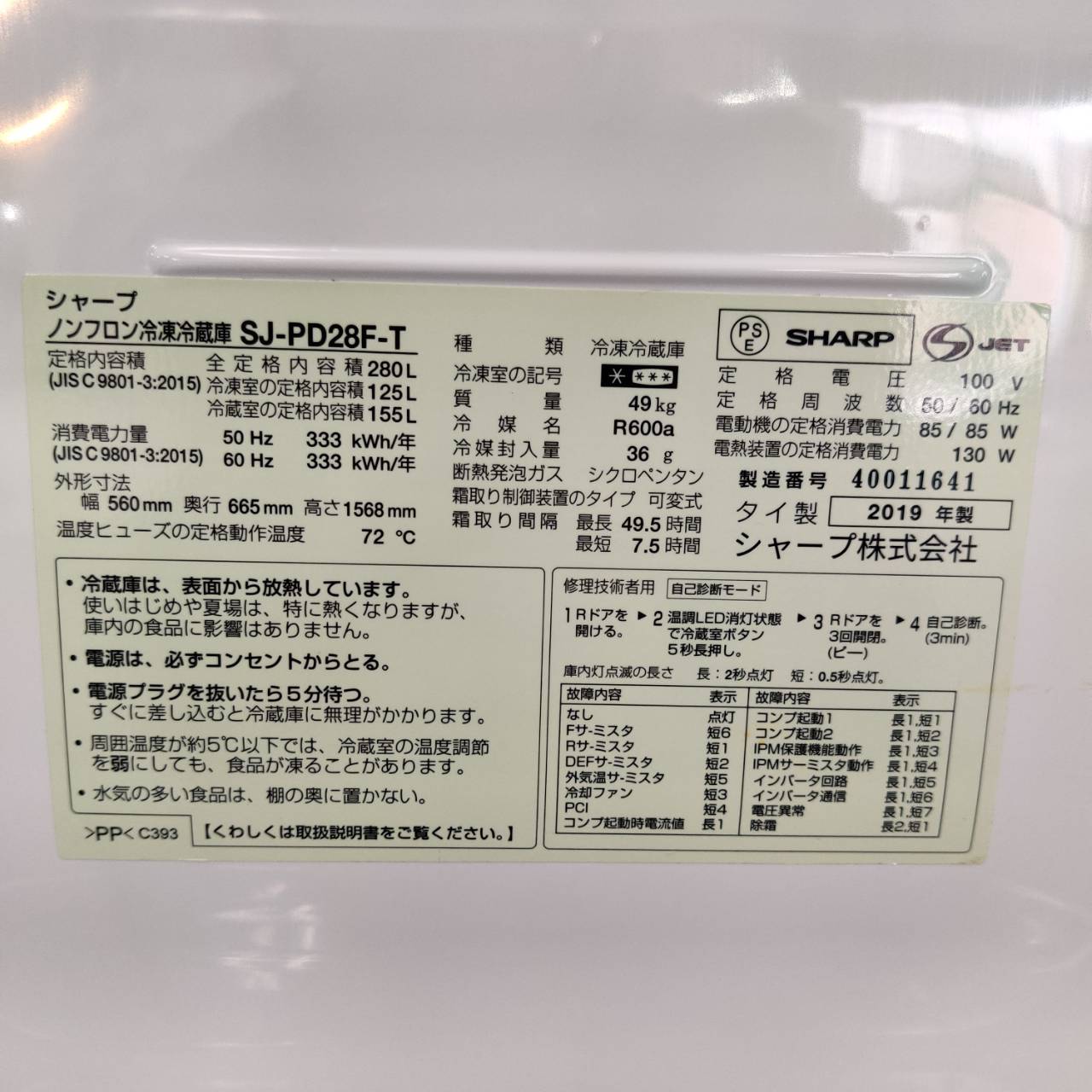 2019年製 シャープ (SHARP) 280L 2ドア冷凍冷蔵庫 SJ-PD28F-T が入荷 