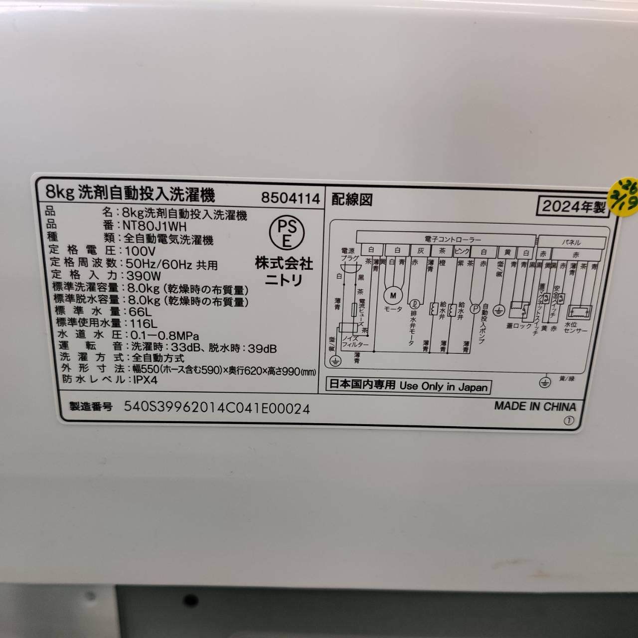 2024年製 ニトリ NITORI 8kg 洗剤自動投入洗濯機 NT80J1WH が入荷！愛 