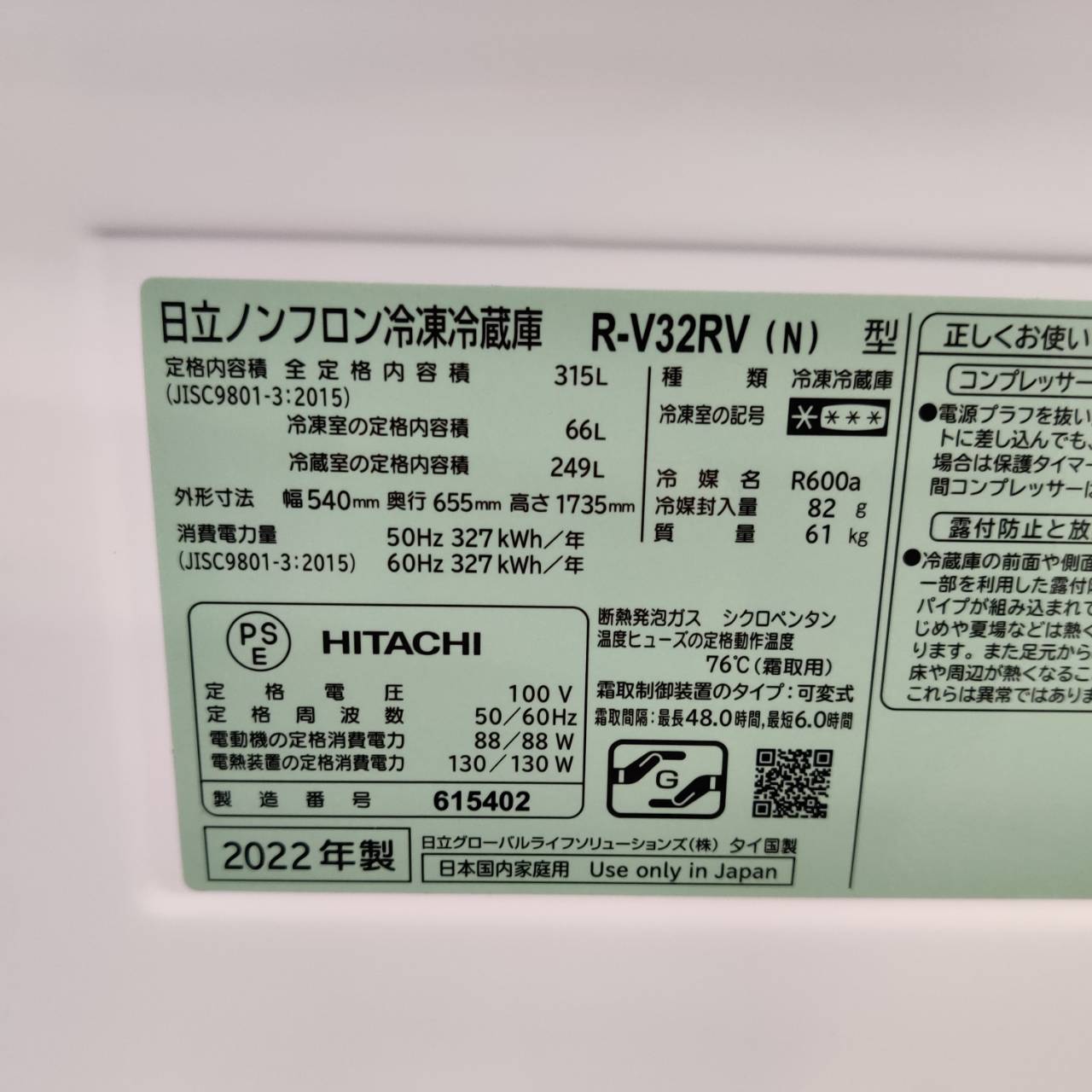 日立 HITACHI 315L 3ドア 22年製 冷蔵庫 R-V32RV まんなか野菜室 が 
