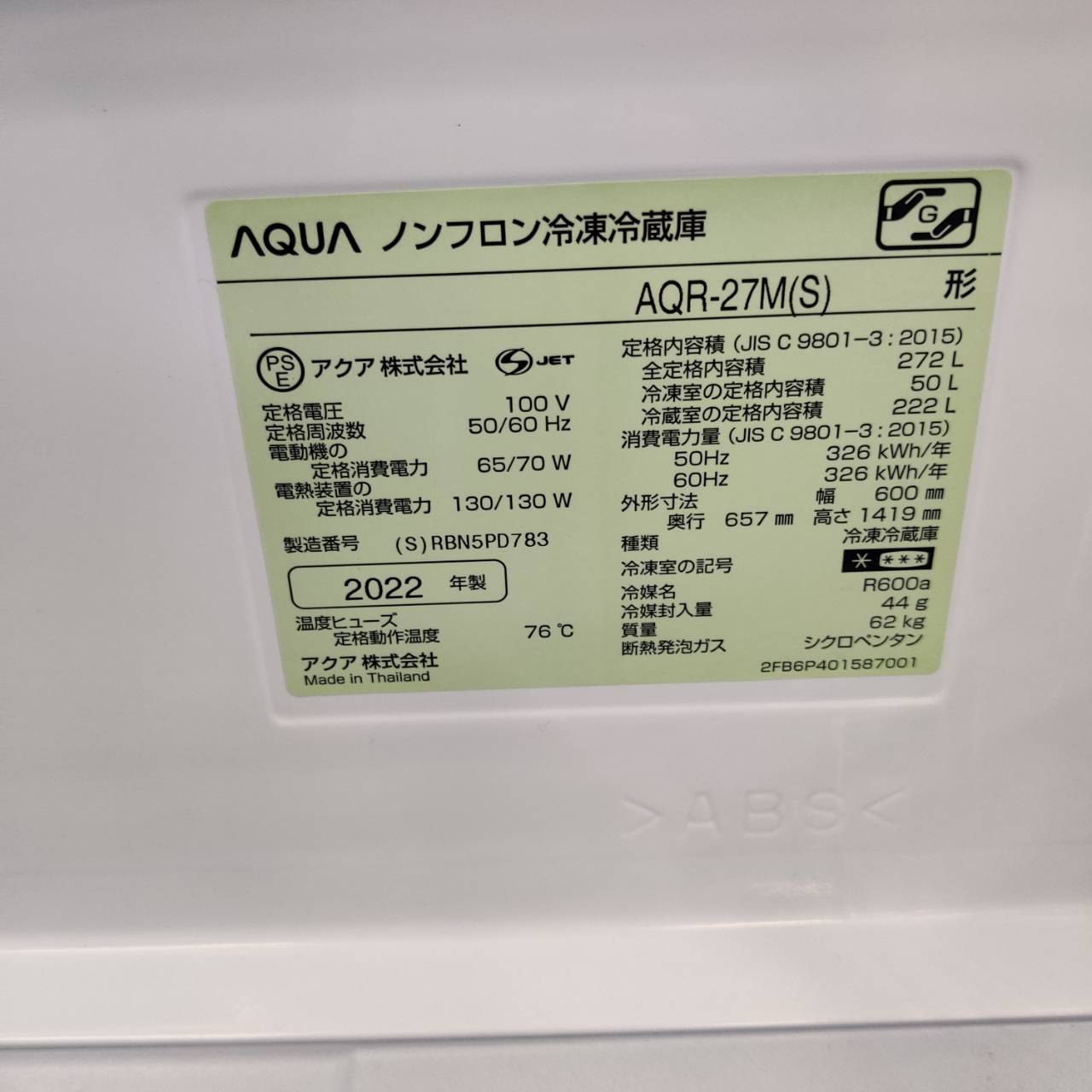 AQUA アクア 272L 22年製 3ドア冷凍冷蔵庫 AQR-27M インバーター省エネ 