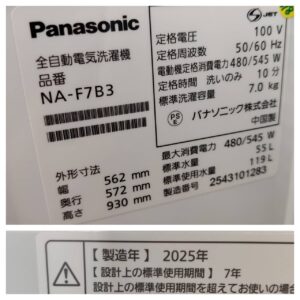 Panasonic-パナソニック-7.0kg-全自動洗濯機-NA-F7B3-リユース-柏-愛品倶楽部
