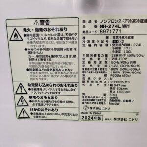ニトリ-NITORI-2ドア-冷凍冷蔵庫-NR-274L-WH-リユース-柏-愛品倶楽部