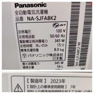 パナソニック-Panasonic-8.0kg-全自動洗濯機-NA-SJFA8K2-リユース-柏-愛品倶楽部