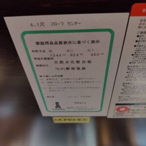 モリシゲ-MORISHIGE-センターテーブル-4.1尺-フローラ-リユース-柏-愛品倶楽部