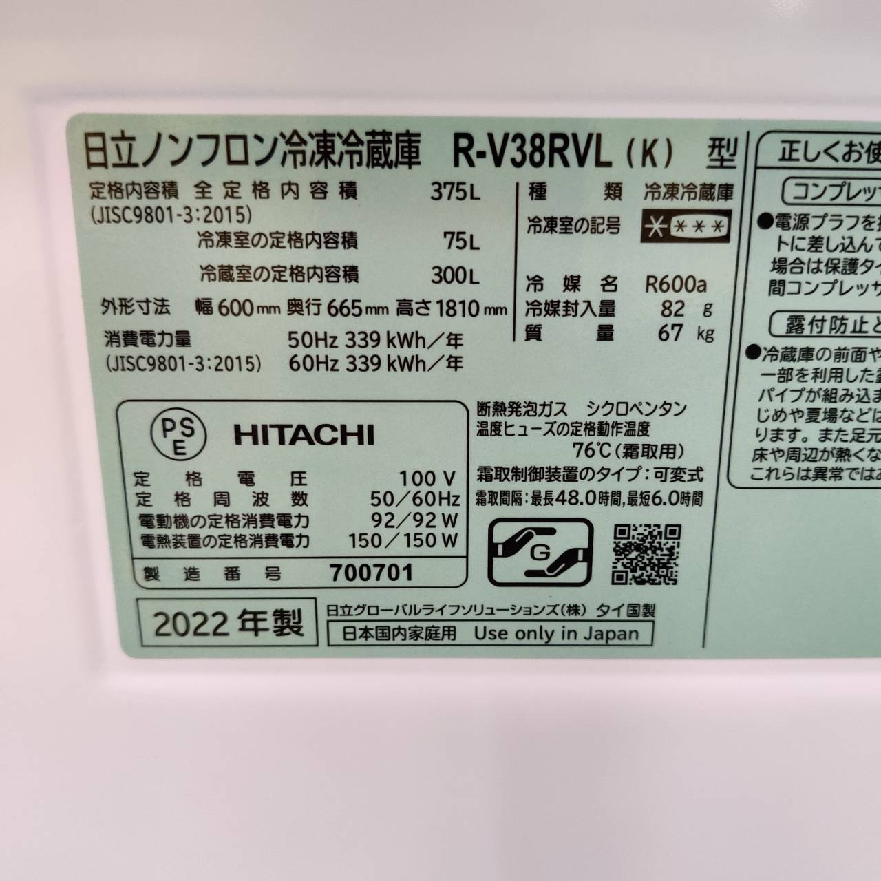 日立 HITACHI 375L 3ドア 22年製 冷凍冷蔵庫 R-V38RVL が入荷！｜自動 