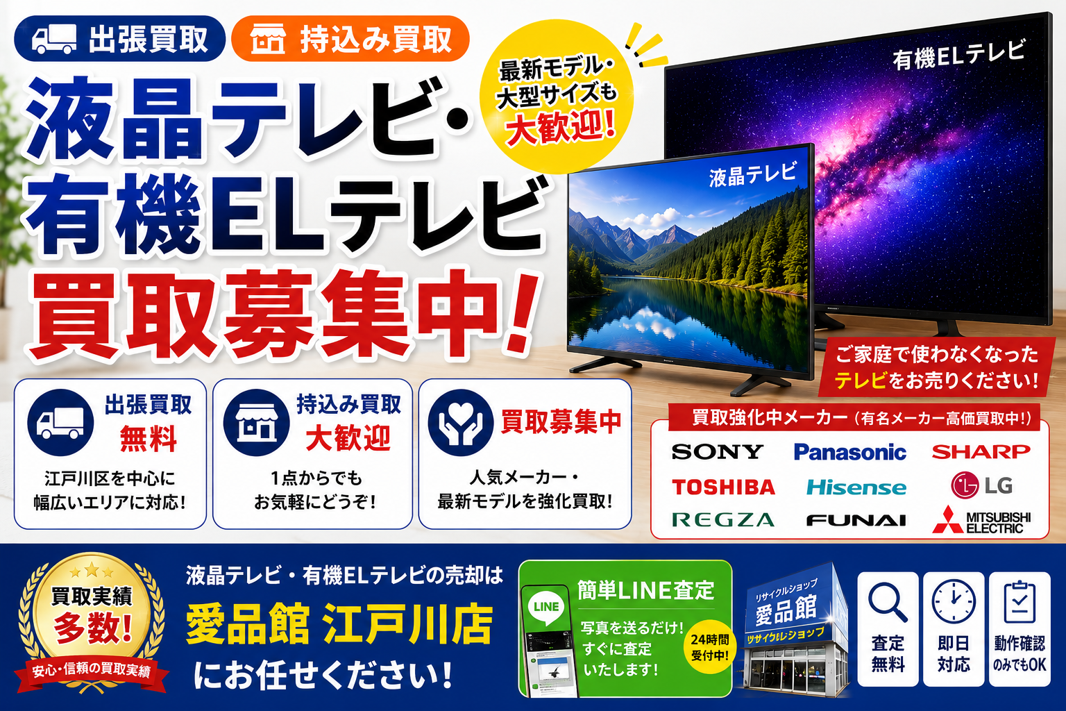 液晶テレビや有機ELテレビの買取は愛品館江戸川店へ | リサイクル 