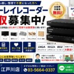 ブルーレイレコーダー買取｜DIGA・REGZA・BDZ対応｜江戸川区のリサイクルショップ愛品館江戸川店