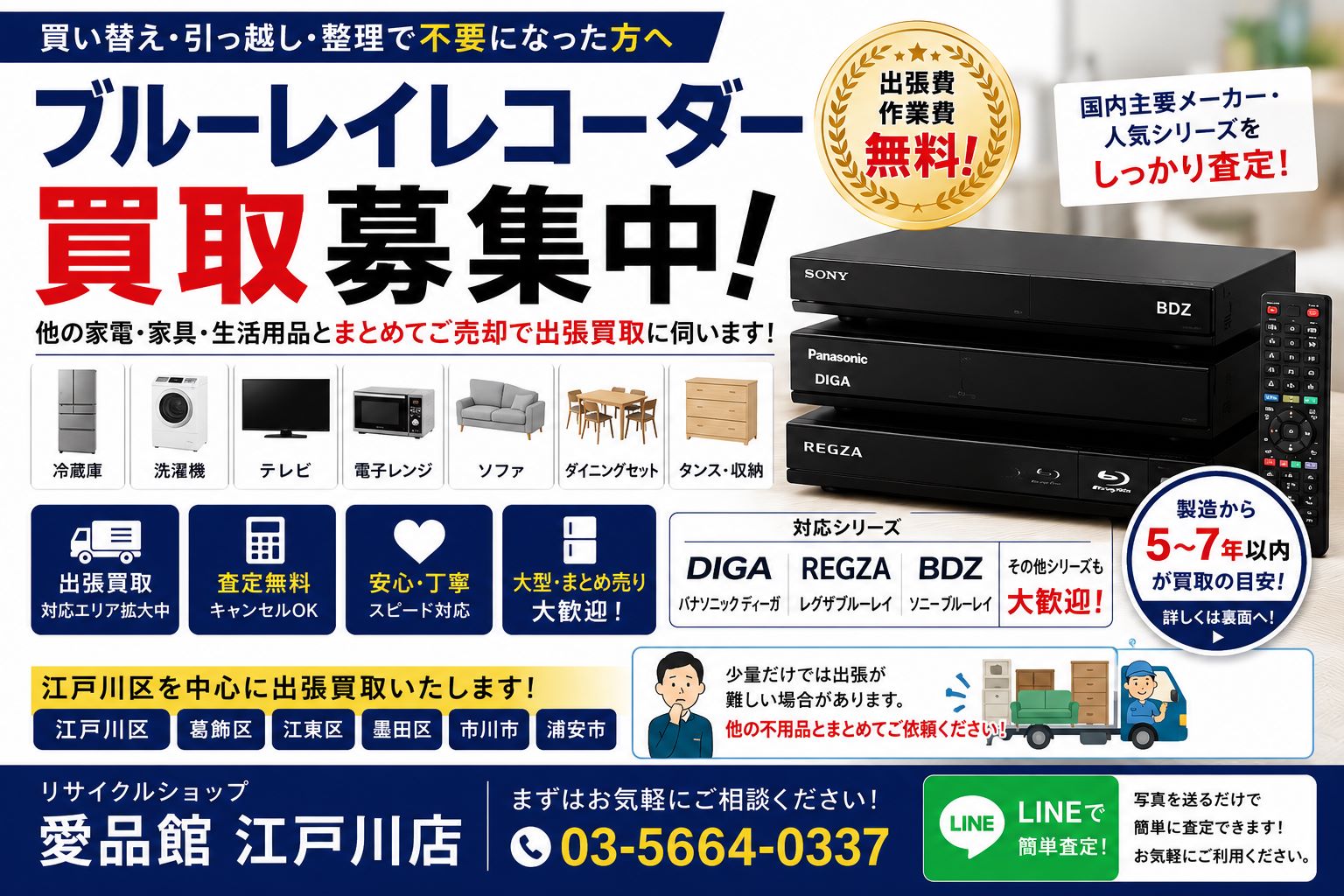 江戸川区 ブルーレイレコーダー 買取 中古　リサイクルショップ