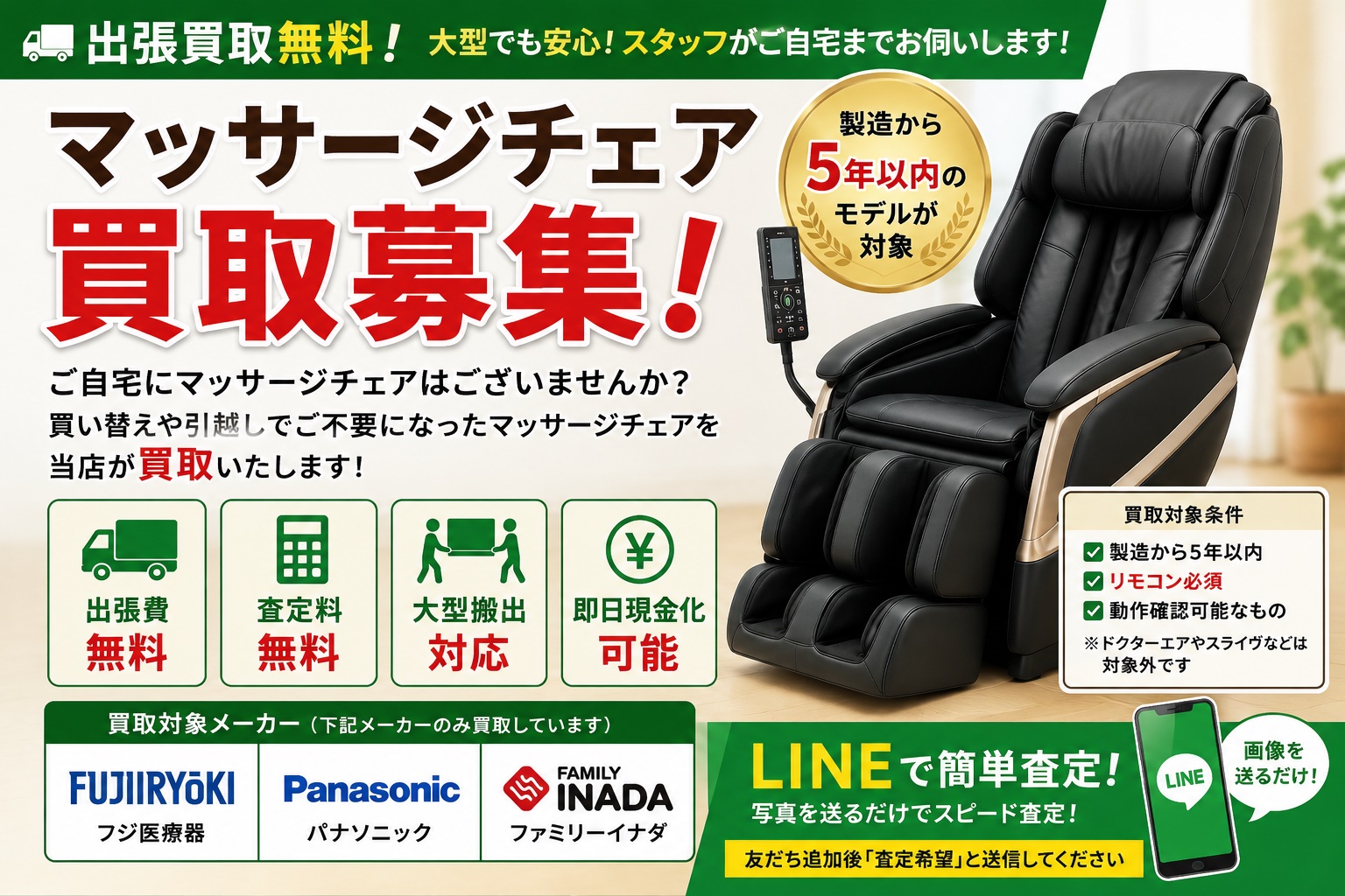 江戸川区　マッサージチェア　中古　販売　買取　江戸川区　リサイクルショップ