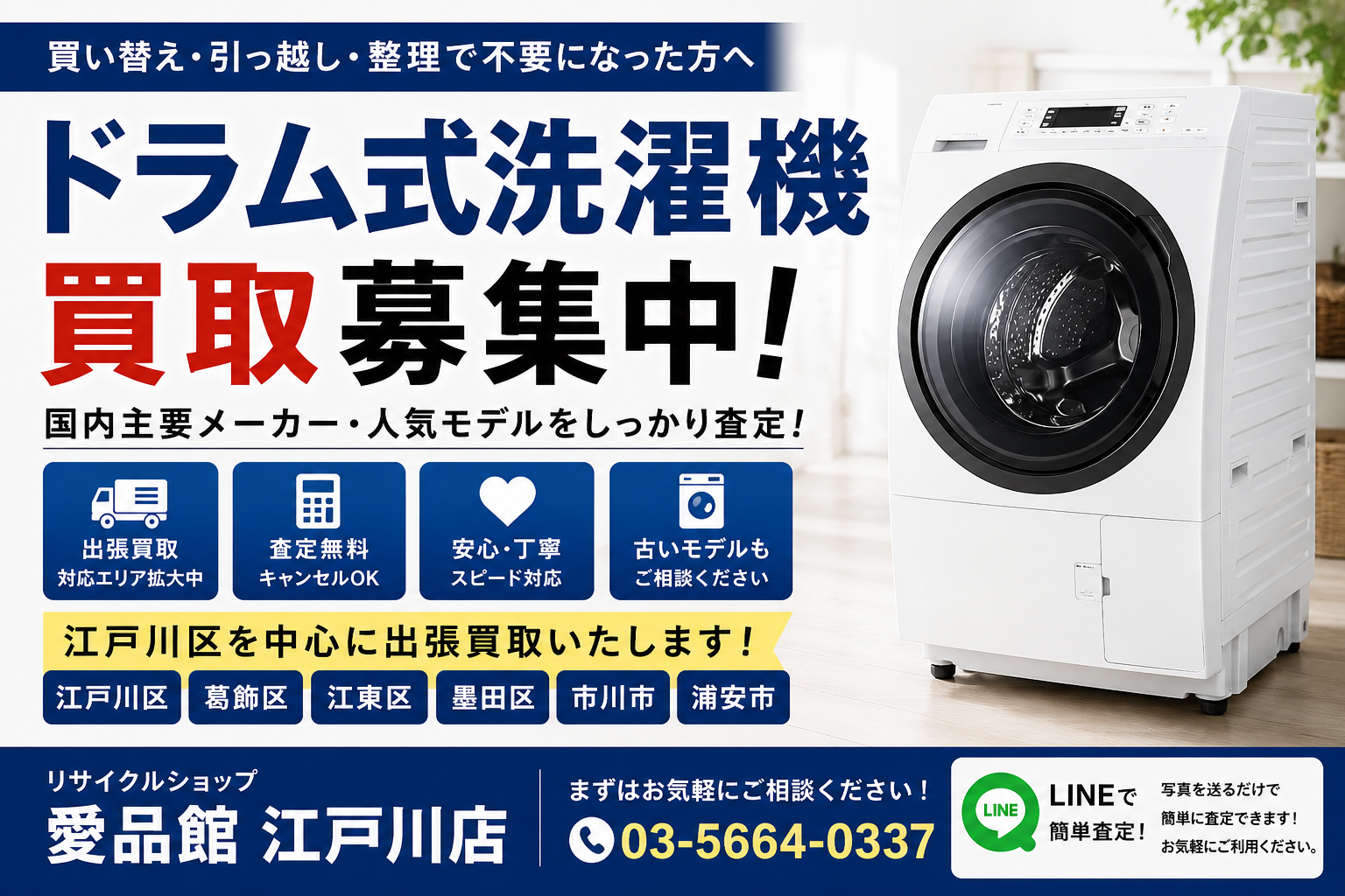 江戸川区でドラム式洗濯機の買取なら｜出張査定無料｜リサイクル 