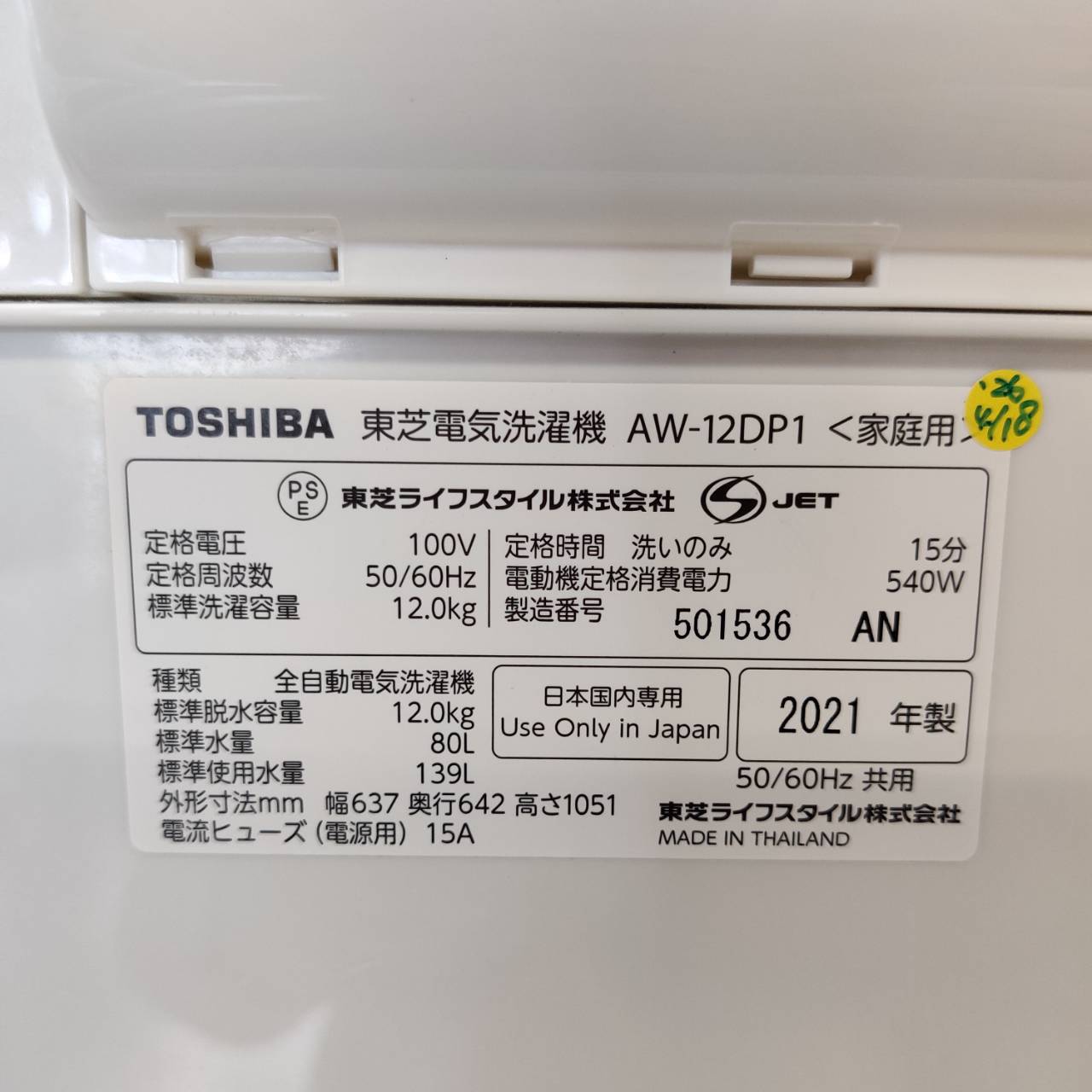 東芝 TOSHIBA 12.0kg 21年製 全自動洗濯機 AW-12DP1 が入荷！｜洗剤 