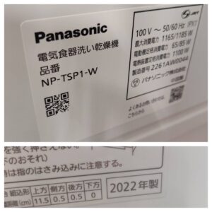 Panasonic-パナソニック-食器洗い乾燥機-NP-TSP1-W-リユース-柏-愛品倶楽部