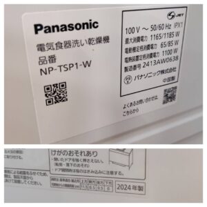 Panasonic-パナソニック-食器洗い乾燥機-NP-TSP1-W-リユース-柏-愛品倶楽部