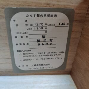 三輪木工-水屋箪笥-駿河民芸家具-リユース-柏-愛品倶楽部