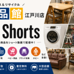 愛品館江戸川店のショート動画