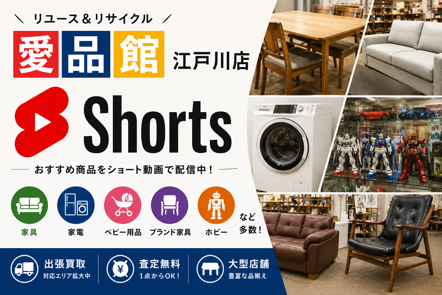 スタッフの紹介や家具・家電・パチスロ・楽器・ベビー用品など、 毎日の入荷情報やおすすめ商品をショート動画で配信中！ 出張買取も受付中。 江戸川区・葛飾区・江東区・浦安市・市川市エリア対応。
