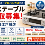 ガステーブル（都市ガス・プロパンガス）買取｜江戸川区のリサイクルショップ愛品館江戸川店