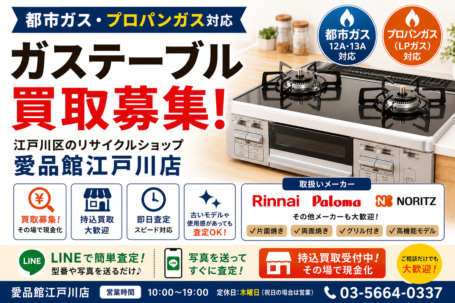 ガステーブル（都市ガス・プロパンガス）買取｜江戸川区のリサイクルショップ