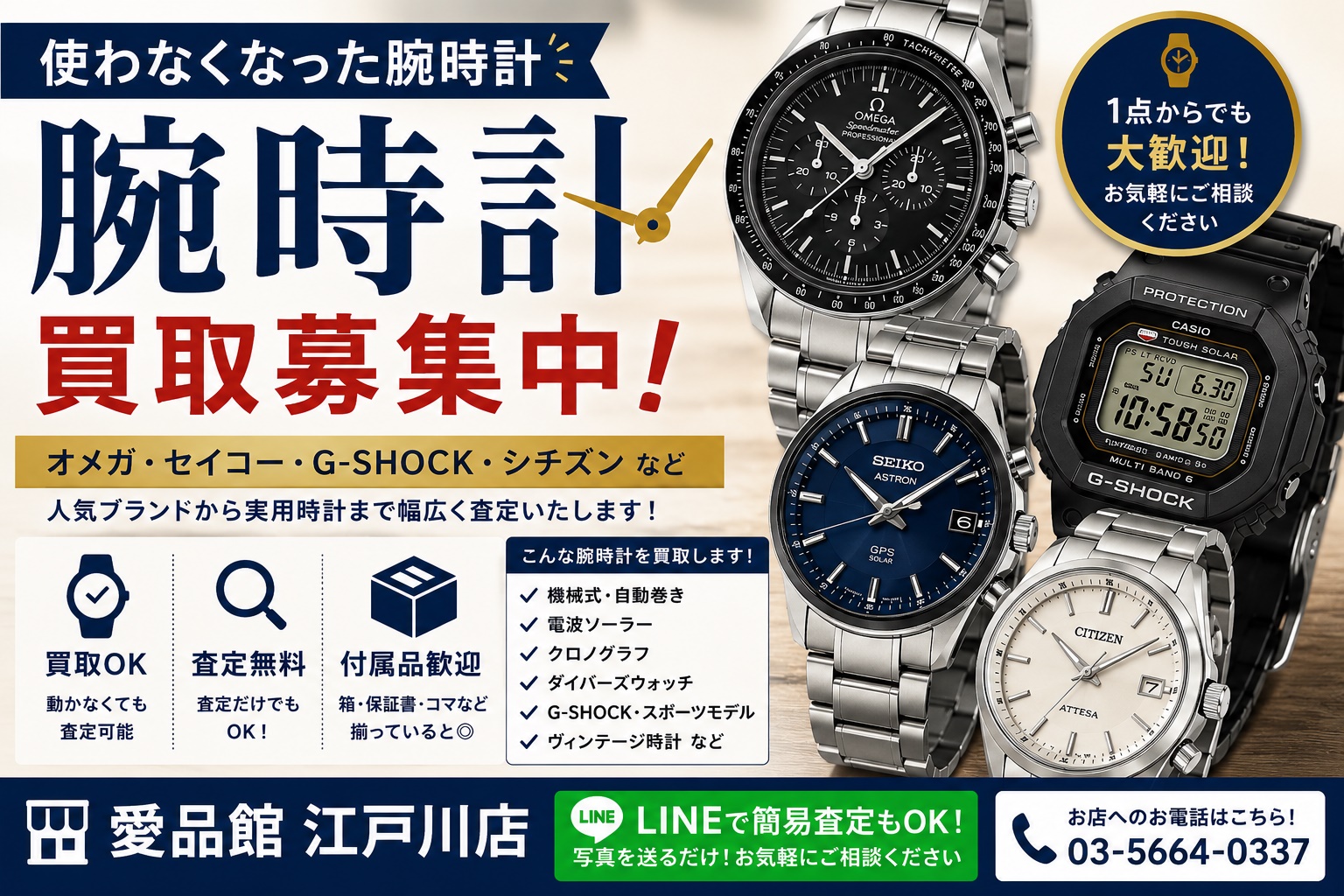腕時計買取｜OMEGA・SEIKO・G-SHOCK対応｜江戸川区のリサイクルショップ 愛品館江戸川店