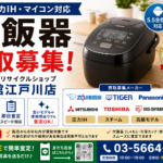 炊飯器・圧力IH炊飯ジャー買取｜江戸川区の総合リサイクルショップ愛品館江戸川店
