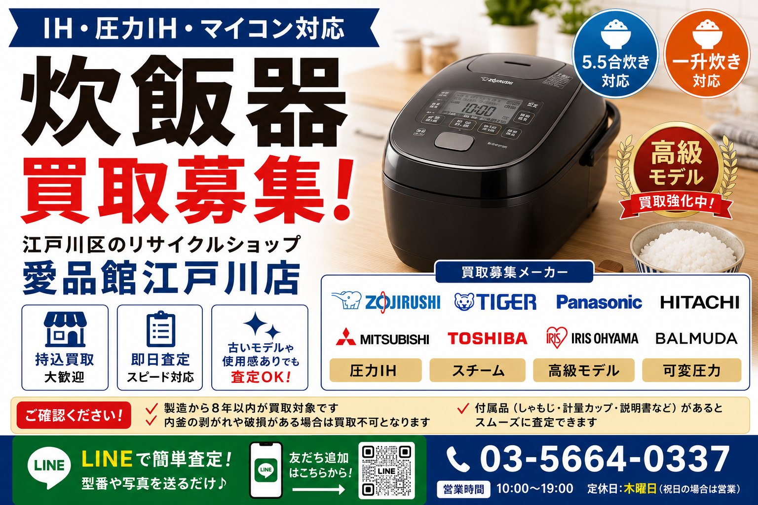 炊飯器・圧力IH炊飯ジャー買取｜江戸川区の総合リサイクルショップ愛品館江戸川店