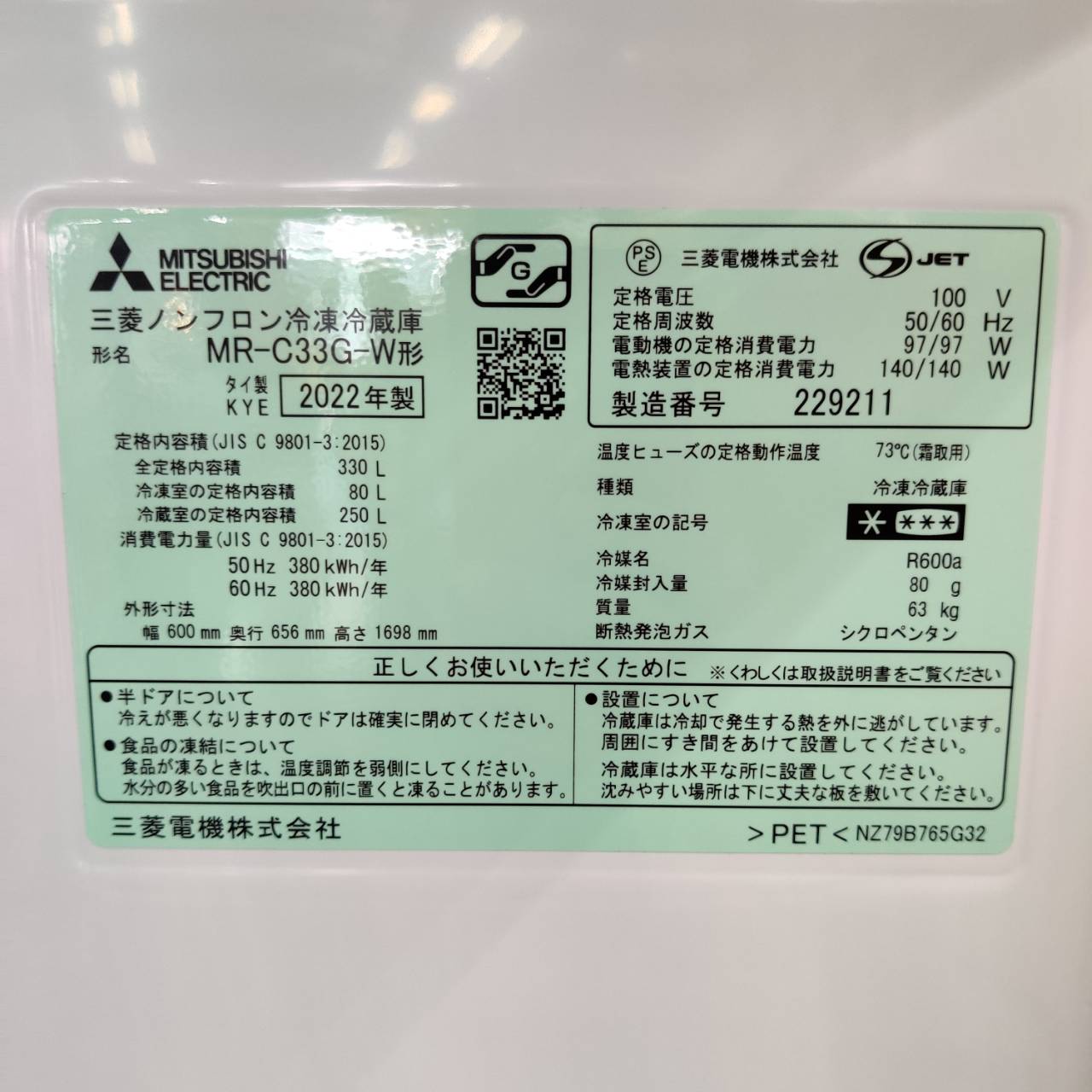 三菱 MITSUBISHI 330L 22年製 3ドア冷凍冷蔵庫 MR-C33G が入荷！｜自動 