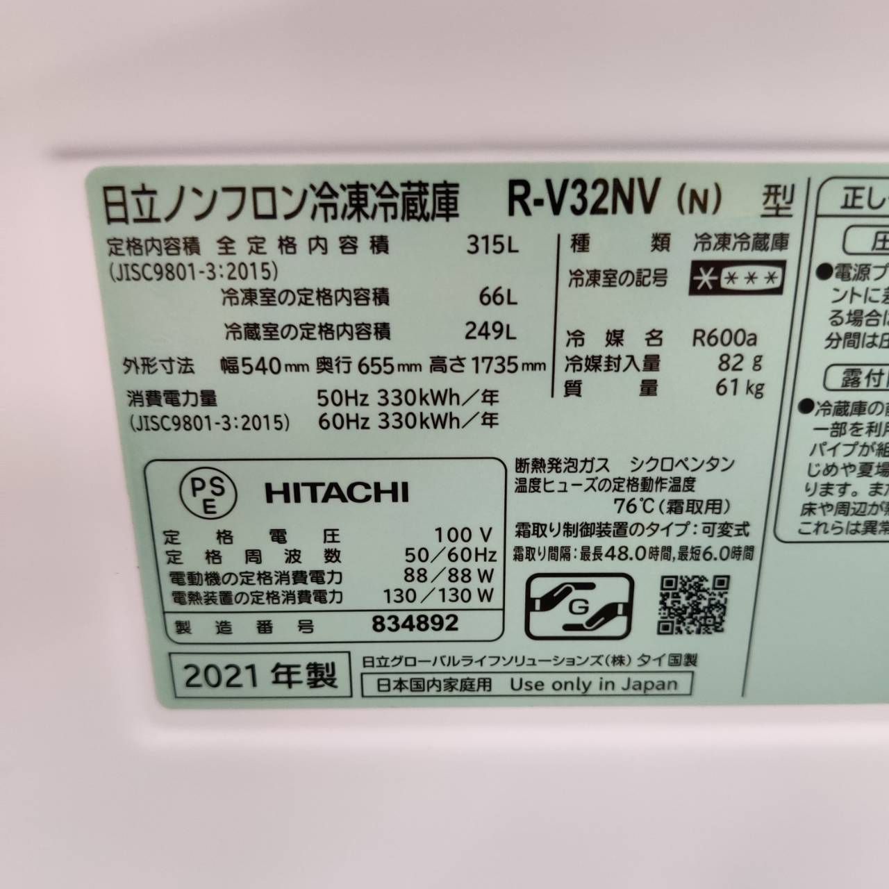 日立 HITACHI 315L 21年製 3ドア 冷凍冷蔵庫 R-V32NV が入荷！｜自動 