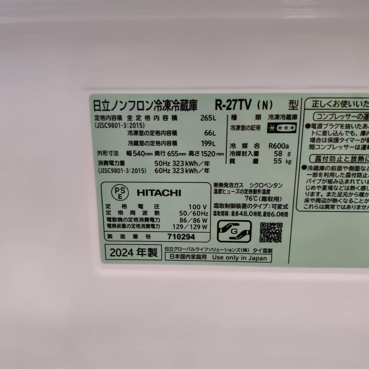 日立 HITACHI 265L 24年製 3ドア冷凍冷蔵庫 R-27TV が入荷 