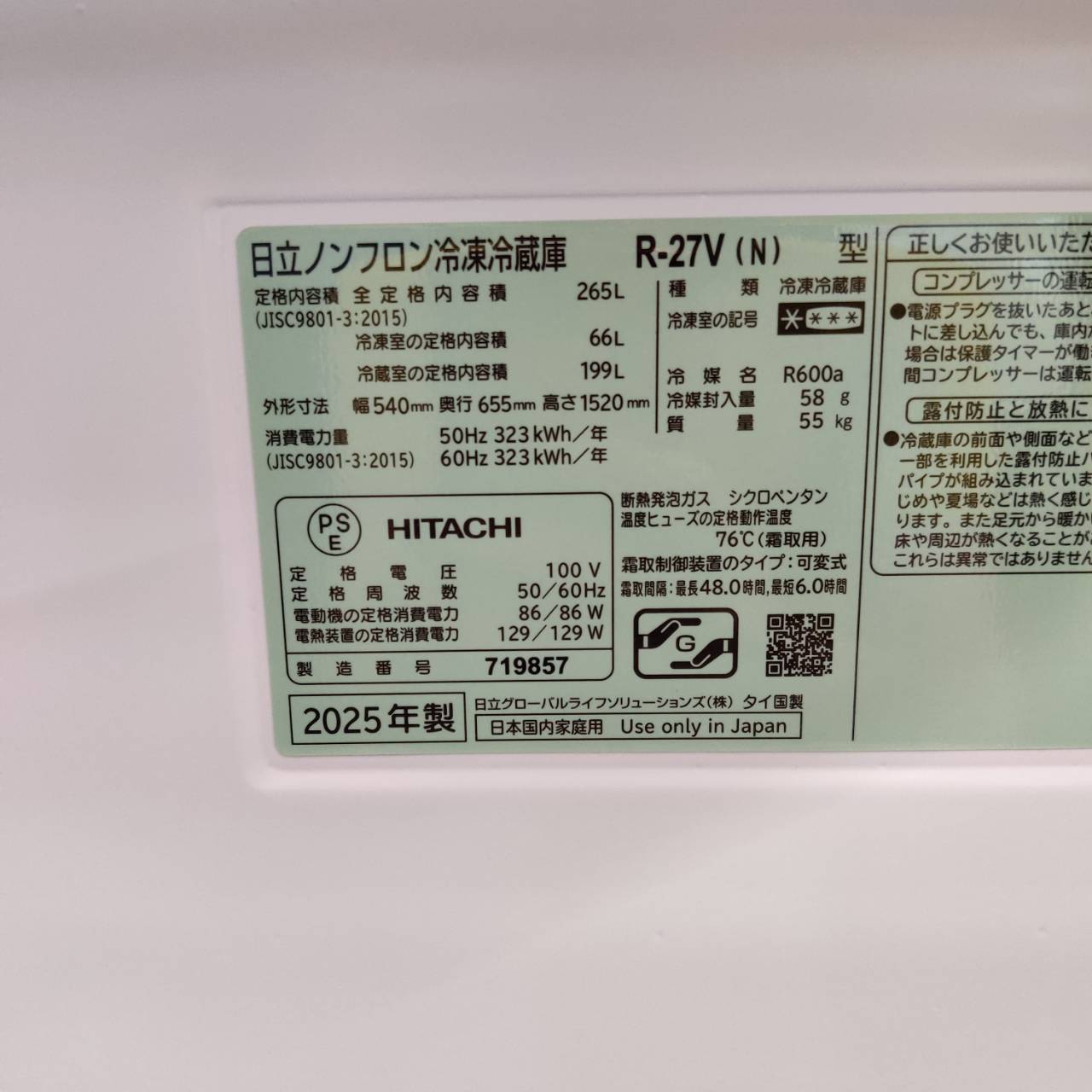日立 HITACHI 265L 25年製 3ドア冷蔵庫 R-27V が入荷！｜インバーター 
