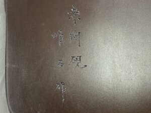 赤間硯 下井唯石作 芭蕉研 2026年最新】赤間硯 下井唯石