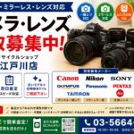 江戸川区のカメラ・レンズ買取｜一眼レフ・ミラーレス対応｜リサイクルショップ愛品館江戸川店