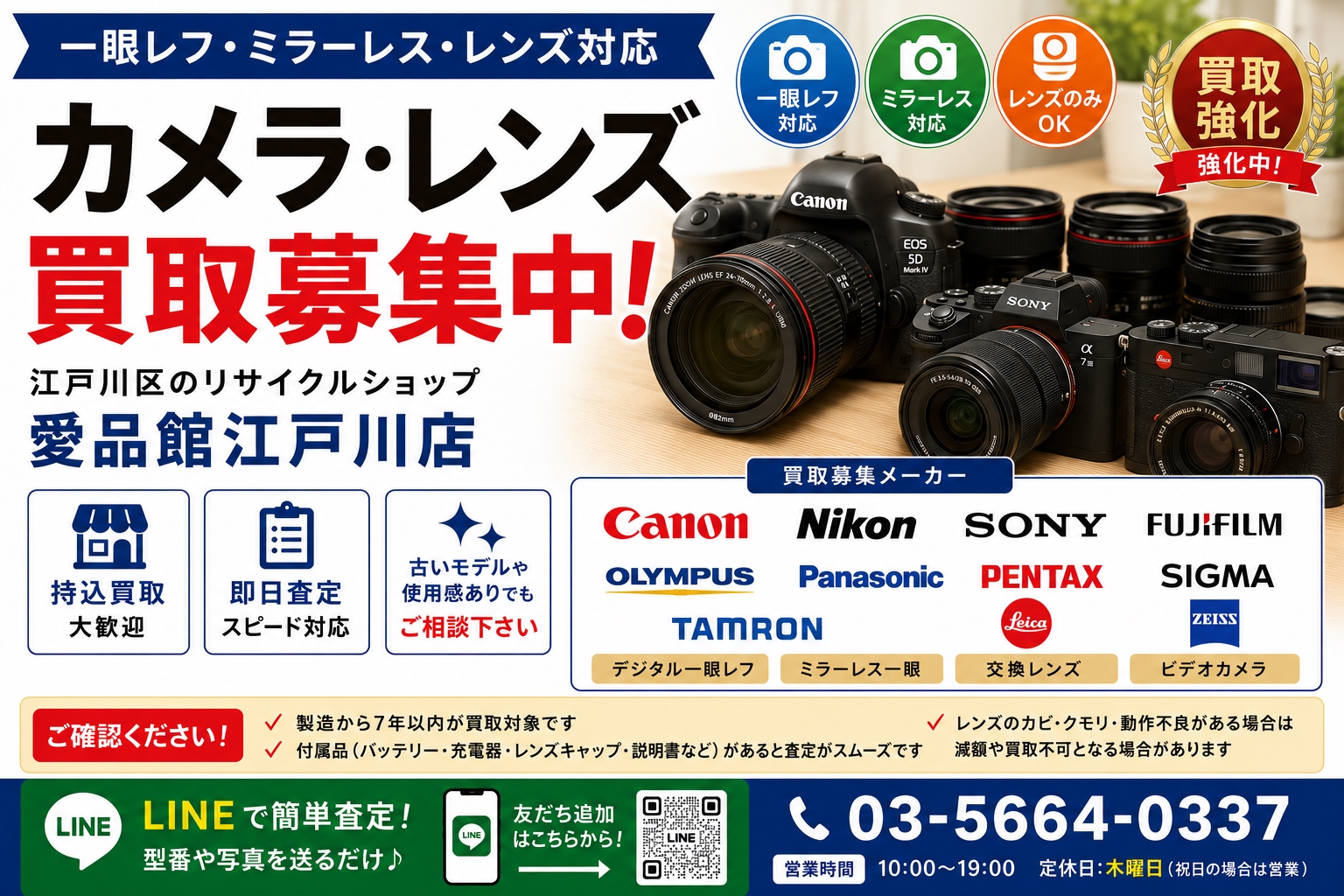 江戸川区のカメラ・レンズ買取｜一眼レフ・ミラーレス対応｜リサイクルショップ愛品館江戸川店