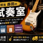 中古楽器の音をチェック│楽器担当森田の試奏室│リサイクルショップ愛品館江戸川店