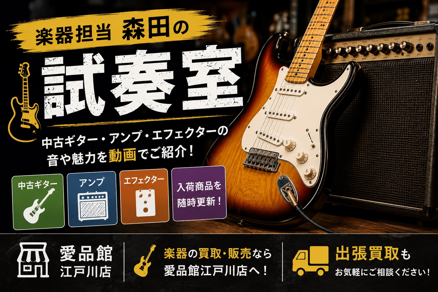 江戸川区　中古　楽器　ギター　販売　買取　江戸川区　リサイクルショップ